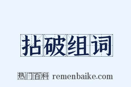 拈破组词是什么意思的图片